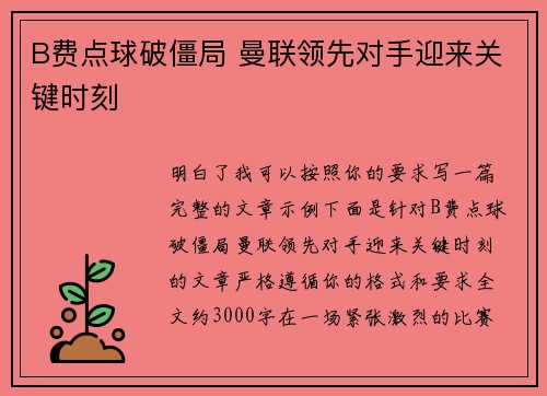B费点球破僵局 曼联领先对手迎来关键时刻
