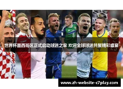 世界杯墨西哥区正式启动球迷之家 欢迎全球球迷共聚精彩盛宴 世界杯墨西哥区正式启动球迷之家 欢迎全球球迷共聚精彩盛宴