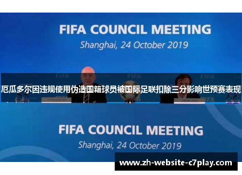 厄瓜多尔因违规使用伪造国籍球员被国际足联扣除三分影响世预赛表现