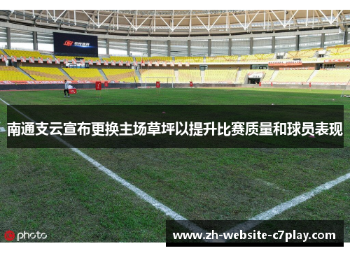 南通支云宣布更换主场草坪以提升比赛质量和球员表现