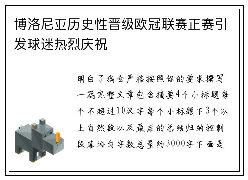 博洛尼亚历史性晋级欧冠联赛正赛引发球迷热烈庆祝