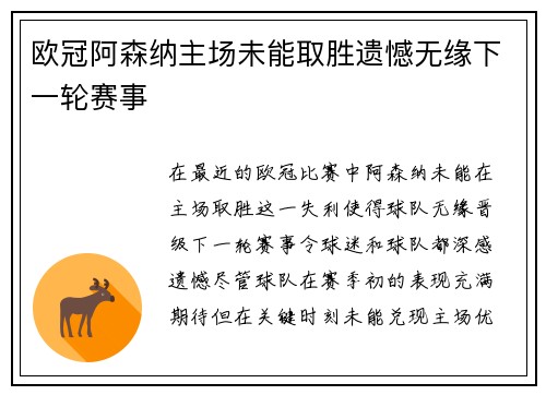 欧冠阿森纳主场未能取胜遗憾无缘下一轮赛事