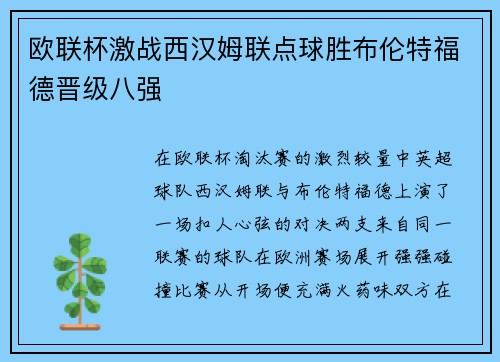 欧联杯激战西汉姆联点球胜布伦特福德晋级八强