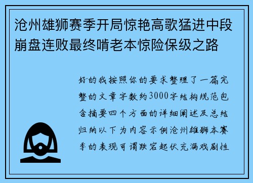 沧州雄狮赛季开局惊艳高歌猛进中段崩盘连败最终啃老本惊险保级之路