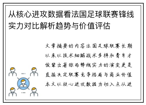 从核心进攻数据看法国足球联赛锋线实力对比解析趋势与价值评估