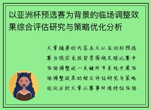 以亚洲杯预选赛为背景的临场调整效果综合评估研究与策略优化分析