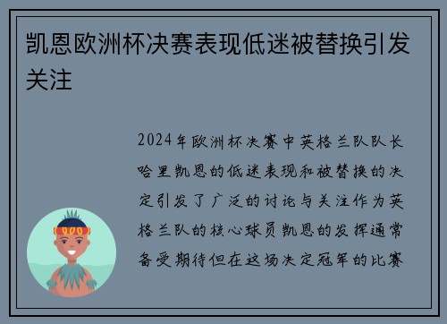 凯恩欧洲杯决赛表现低迷被替换引发关注