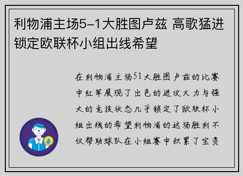 利物浦主场5-1大胜图卢兹 高歌猛进锁定欧联杯小组出线希望